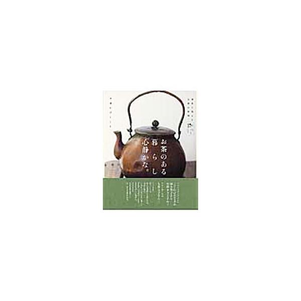 お茶のある暮らし心静かな。／主婦と生活社