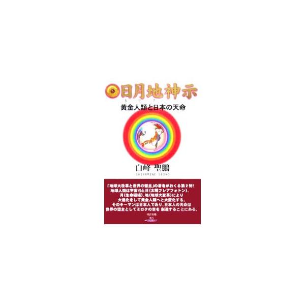 アセンション、自然災害と共時性、２０２０年の未来記、東シナ海大地震、フォトンベルトと人類の大改革、般若心経が説く日本の黄金文化…。太陽と月を真に理解していた祖先の長い歴史を保持している著者が語る、我々の未来。■カテゴリ：中古本■ジャンル：産...