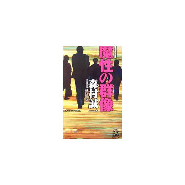 【中古】 魔性の群像 傑作社会派推理/徳間書店/森村誠一 Amazon.co.jp: 魔性の群像 : 森村 誠一: 本