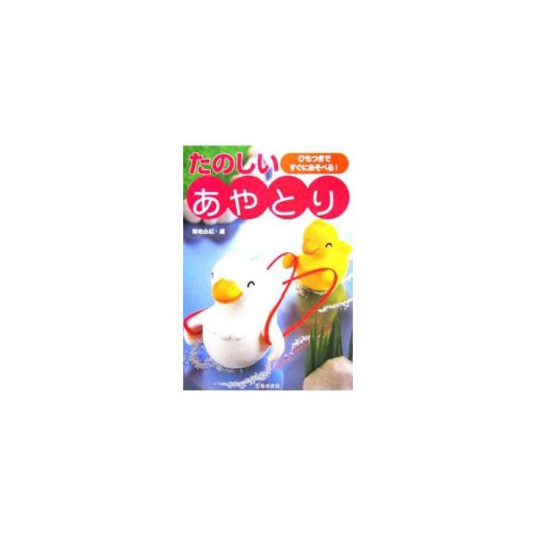 ようこそ！　あやとりの世界へ。景色や花や虫、周りにある色々なものを作ってみましょう。繰り返して遊ぶ「連続あやとり」、２人でかわるがわる遊ぶ「２人あやとり」なども紹介します。■カテゴリ：中古本■ジャンル：料理・趣味・児童 その他娯楽■出版社：...