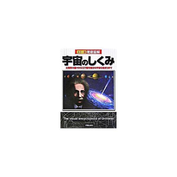 最新の天文学上のトピックスから、恒星とさまざまな天体の概説、宇宙論の基礎、そして宇宙開発の歴史まで、広範な領域をカバー。理解の難しい概念は、イラストや写真で、初心者にもわかりやすく解説。■カテゴリ：中古本■ジャンル：産業・学術・歴史 天文学...