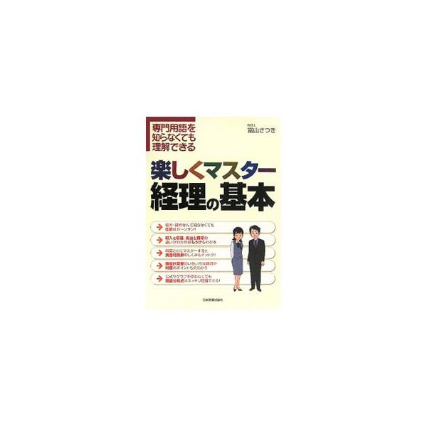 会社のしくみと経理の仕事について、さらに収入と収益、仕訳のコツなどを練習問題を用いて解説。貸借対照表や損益計算書の科目の意味から、決算や損益分岐点、会社の税金のしくみまで、経理の基礎知識が理解できる入門書。■カテゴリ：中古本■ジャンル：ビジ...