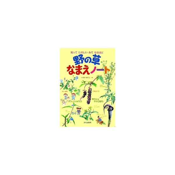 オオイヌノフグリ、キツネノボタン、ヤブヘビイチゴ、ウラシマソウ…。野の草の名って、いつ、だれが、どこで、どんなふうにおもって名づけたのかな？　そんな疑問に答えてくれる、きれいなイラストと写真が満載の楽しい本。■カテゴリ：中古本■ジャンル：産...