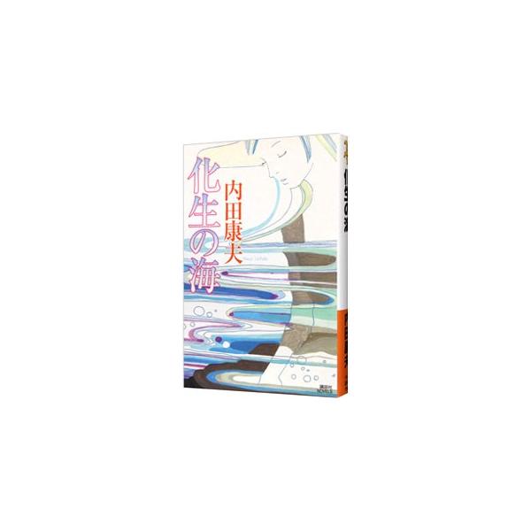 ■カテゴリ：中古本■ジャンル：文芸 小説一般■出版社：講談社■出版社シリーズ：講談社ＮＯＶＥＬＳ■本のサイズ：新書■発売日：2005/11/07■カナ：ケショウノウミアサミミツヒコシリーズ９２ ウチダヤスオ