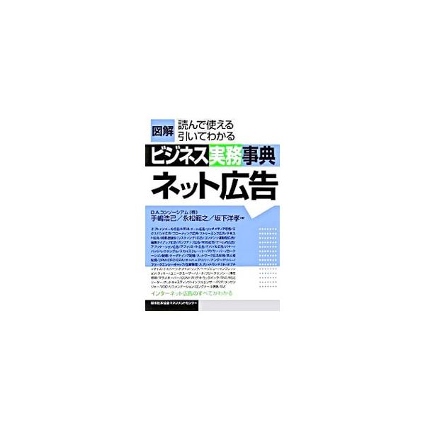 インターネット広告業務を行うときに必要となる基本事項を整理し、さらに、今後重要となる最新キーワードや関連法規・留意事項などについてもわかりやすく解説する。巻末には、インターネット広告関連用語集を収録。■カテゴリ：中古本■ジャンル：ビジネス ...