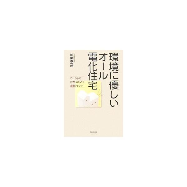 高気密・高断熱で省エネ抜群。すべてを電気でまかなう、火を使わない暮らし。キッチンと給湯を電気に変えれば、光熱費も安くなり経済的。住宅を新築・改築・購入する前に読んでおくとよい、オール電化住宅の必読書。■カテゴリ：中古本■ジャンル：女性・生活...