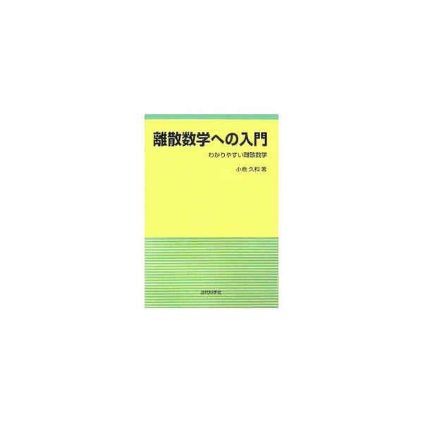 情報科学や工学においての基礎となる離散数学について体系的に説明し、簡潔にわかりやすく記述。各章末には多数の演習問題を配置し、初学者の理解を助ける入門書。■カテゴリ：中古本■ジャンル：産業・学術・歴史 数学■出版社：近代科学社■出版社シリーズ...