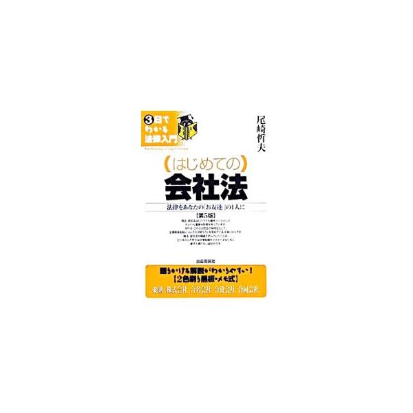 民法の特別法で企業関係全般の決まりごとを定め、ビジネスの基本ルールとして重要な役割を担う商法。高校生から理解できるよう会社法をわかりやすく解説。平成１８年施行の新会社法に対応。■カテゴリ：中古本■ジャンル：政治・経済・法律 民法■出版社：自...
