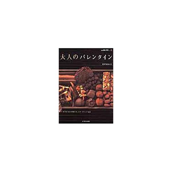 大人の男性をうならせる、ビターでクールなチョコレートレシピ。トリュフ、ガナッシュ、簡単ショコラや、焼き菓子、ムースなど、大人のバレンタインを意識したチョコレート菓子の作り方を多数紹介する。■カテゴリ：中古本■ジャンル：料理・趣味・児童 お菓...