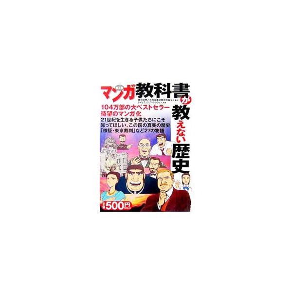 マンガ教科書が教えない歴史／藤岡信勝