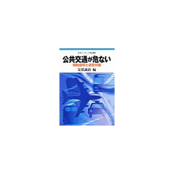 競争激化による過密ダイヤ・過密労働が、公共交通の安全性を脅かす現状を検証。福知山線事故から考える鉄道の安全、航空インシデント続発により低下する空の安全、規制緩和の弊害がもっとも顕著なタクシー問題について収録。■カテゴリ：中古本■ジャンル：産...