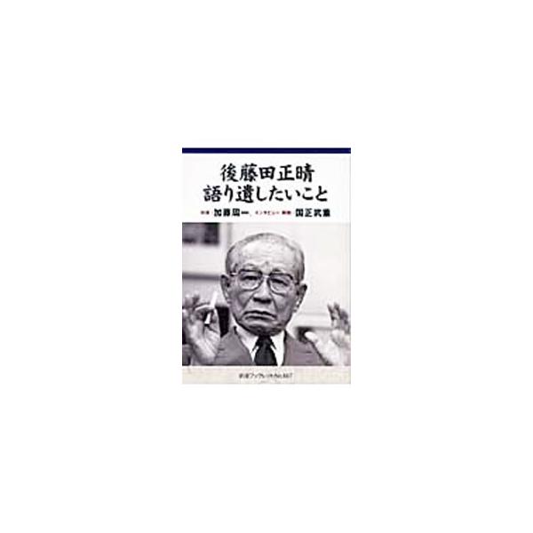 中曽根内閣で官房長官、宮沢内閣で副総理などを歴任し、２００５年９月１９日、多くの人に惜しまれて死去した後藤田正晴は、何を憂慮していたのか。加藤周一との対談、国正武重によるインタビューなどを収録する。■カテゴリ：中古本■ジャンル：政治・経済・...