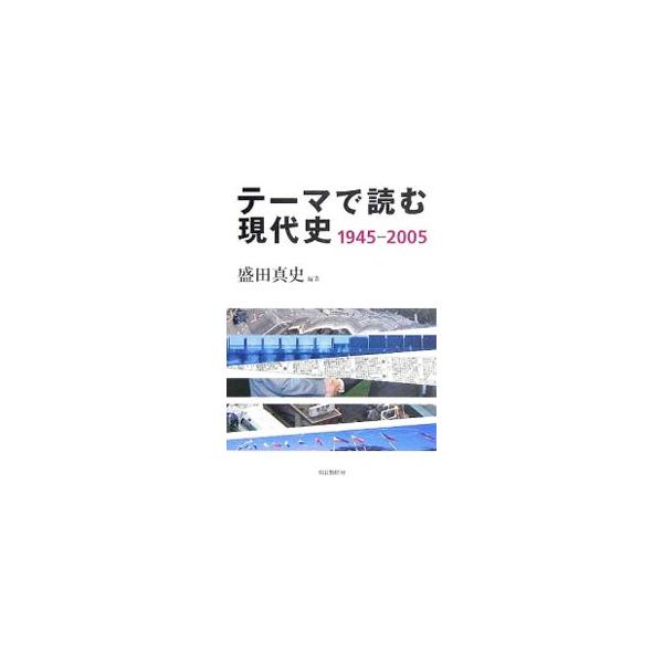 時代をモノ語るあの商品、あの出来事。いまなぜそうなのか、そのとき何が起こったか、何がトピックだったのか。暮らし・社会・政治と全３０テーマにわたり、基本年表と当時の新聞記事・写真でつづる現代史６０年。■カテゴリ：中古本■ジャンル：産業・学術・...
