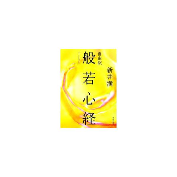 もう一度言おう。こだわりを捨てて生きなさい。そして、いただいたいのちに感謝しながら、自分の役割をはたしなさい…。私たちに「生きる力」を与えてくれる釈迦からのメッセージである「般若心経」、感動の自由訳。■カテゴリ：中古本■ジャンル：産業・学術...