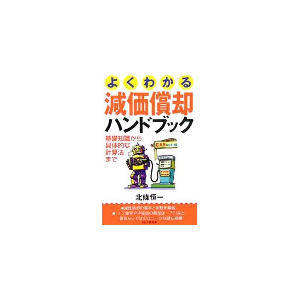 税金をまけてくれるのだから、減価償却について知らなきゃ損だ。個人で稼いでいたって、なにか物を使っていれば減価償却できる。減価償却とは何か、最低これだけ知っていれば大丈夫ということをコンパクトに解説する。■カテゴリ：中古本■ジャンル：ビジネス...