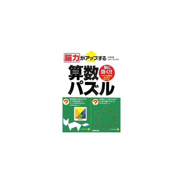 マッチ棒パズル、小町算、天秤ばかり、正方形箱詰め、魔方陣、一筆書き…。パズルを楽しみながら、自然に発想の転換力がつく、大人向けの脳力アップ本。「わかった！」その瞬間、あなたの頭脳は進化する！■カテゴリ：中古本■ジャンル：産業・学術・歴史 数...