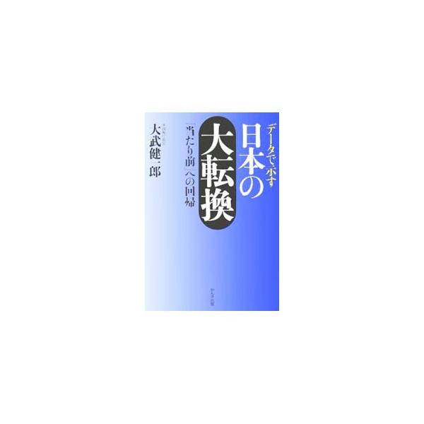 データで示す日本の大転換−「当たり前」への回帰−／大武健一郎