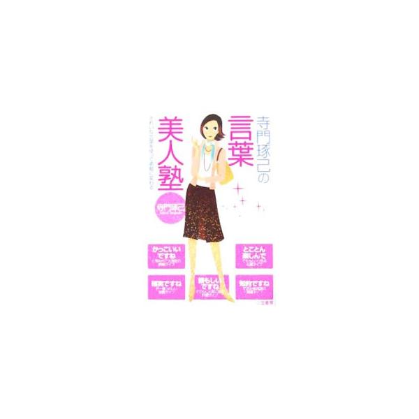 「骨盤エネルギー」の使い方しだいで、会話はもっと楽しめる。「臓器タイプ」を知れば、相手のこころに響くひと言が言える…。「からだ」と「言葉」の関係を、ベストセラー「骨盤教室」の著者がわかりやすく説く。■カテゴリ：中古本■ジャンル：女性・生活・...