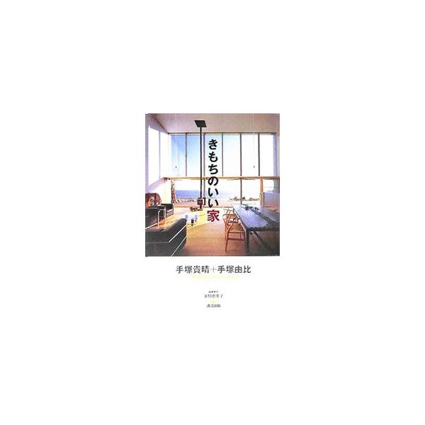 住宅というのは気持ちいい四角い部屋があって、そこに水回りなど基本的なことがあれば住めます。ＴＢＳ系「情熱大陸」で放映の建築家夫妻が設計した、「じっとしていて気持ちいい」家々を紹介。■カテゴリ：中古本■ジャンル：女性・生活・コンピュータ 住宅...