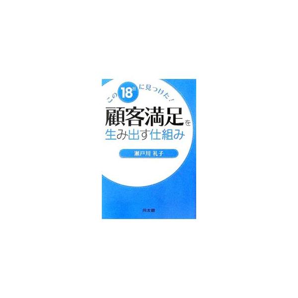 経営環境の厳しい時代でも業績を上げる企業。その成功の要因は「どれだけ顧客の支持を得るか」に尽きる。１８社にみる好事例を写真や表を用いて紹介。『月刊ホテル旅館』連載「異業種ウォッチング」を加筆修正し単行本化。■カテゴリ：中古本■ジャンル：ビジ...