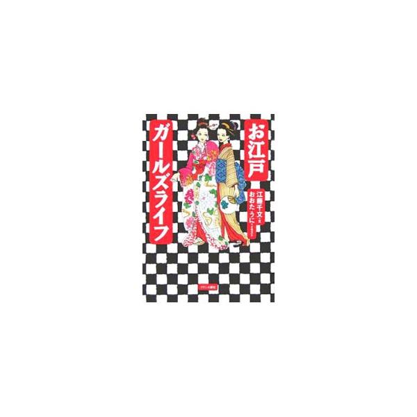 帯結び・百変化、メイク法、恋のアプローチ…。おきゃん娘も恋とオシャレが大好きだった！　江戸のファッション・美容・暮らし方がおしえてくれる「粋な女」のスピリット！■カテゴリ：中古本■ジャンル：産業・学術・歴史 民族・風習■出版社：ブロンズ新社...