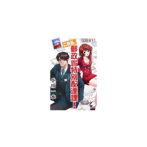 お届けします！　いつでも、どこでも、誰にでも、心を込めて…。郵政省復権の切り札である伝説の配達集団、郵政省特配課。彼らが任務を全うするまでの炎の軌跡を熱く描く。■カテゴリ：中古本■ジャンル：文芸 小説一般■出版社：朝日ソノラマ■出版社シリー...