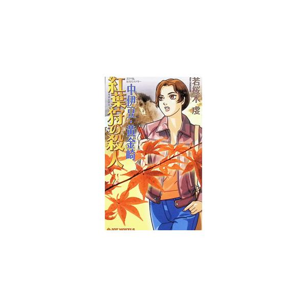 中伊豆・黄金崎紅葉狩の殺人／若桜木虔