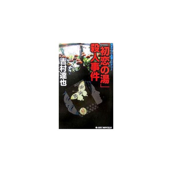 「初恋の湯」殺人事件（温泉殺人事件シリーズ20）／吉村達也