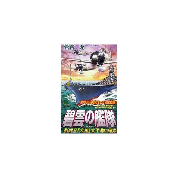 昭和１６年１２月、比島沖で巨大な戦艦が目撃される。日本が誇る「大和」だった。ところがグアム沖、さらに南シナ海にも大和の姿が。広大な太平洋を縦横に駆けめぐり米国を翻弄するダブル「大和」、ついに出撃！■カテゴリ：中古本■ジャンル：文芸 小説一般...