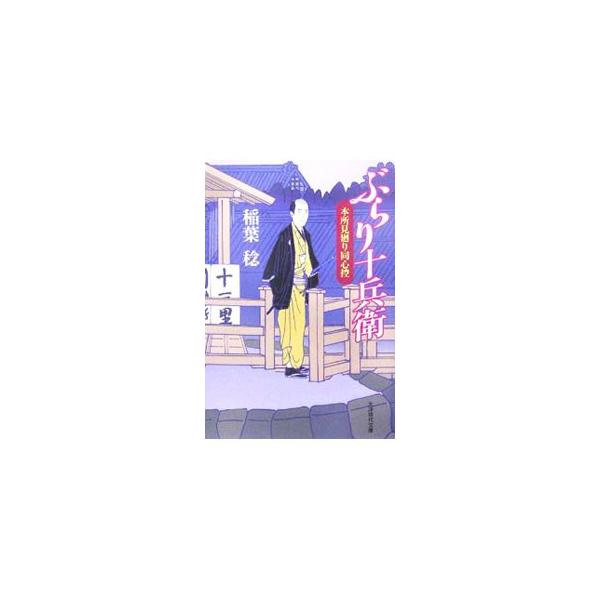 ■カテゴリ：中古本■ジャンル：文芸 小説一般■出版社：ミリオン出版■出版社シリーズ：大洋時代文庫■本のサイズ：文庫■発売日：2005/12/22■カナ：ブラリジュウベエホンジョミマワリドウシンヒカエ イナバミノル