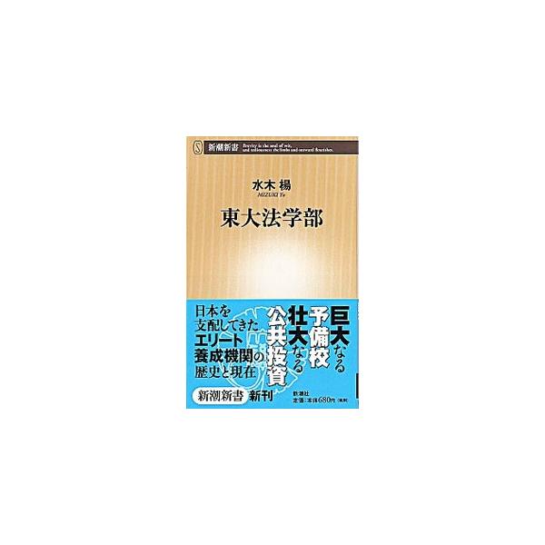 東大法学部／水木楊