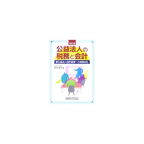 公益法人の源泉所得税、法人税、消費税等の各税項目についての税務面と、新公益法人会計基準に基づく会計面について、わかりやすく解説。新様式の特徴、会計処理の変更点、移行する際の実務対応等について具体的に説明する。■カテゴリ：中古本■ジャンル：ビ...