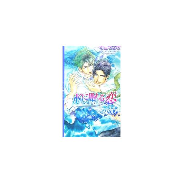 水に眠る恋／可南さらさ