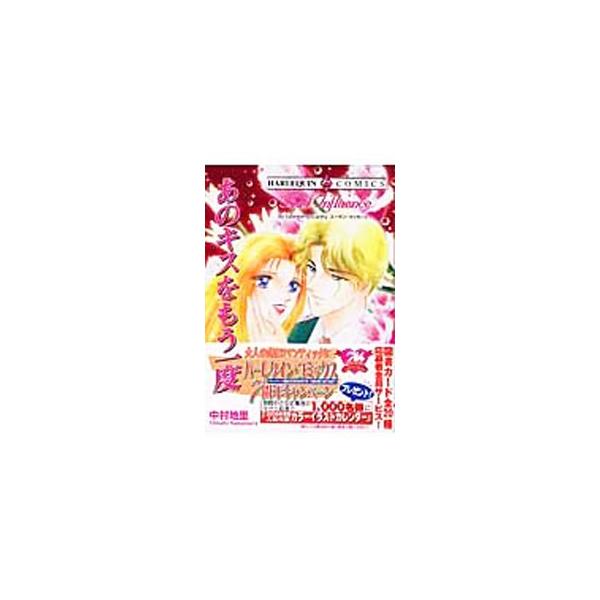 あのキスをもう一度／中村地里