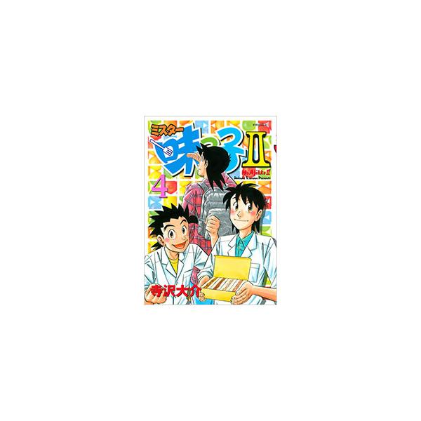 ミスター味っ子II 4／寺沢大介
