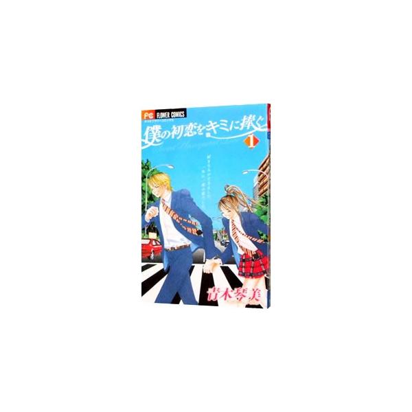 僕の初恋をキミに捧ぐ 1／青木琴美
