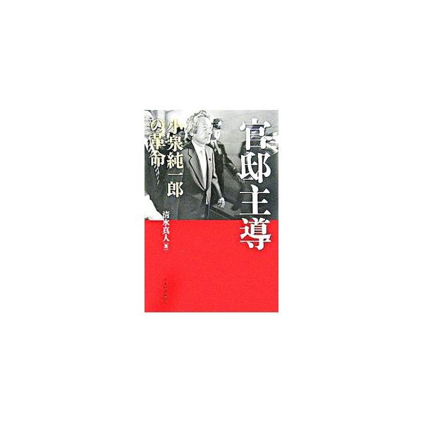 官邸主導／清水真人