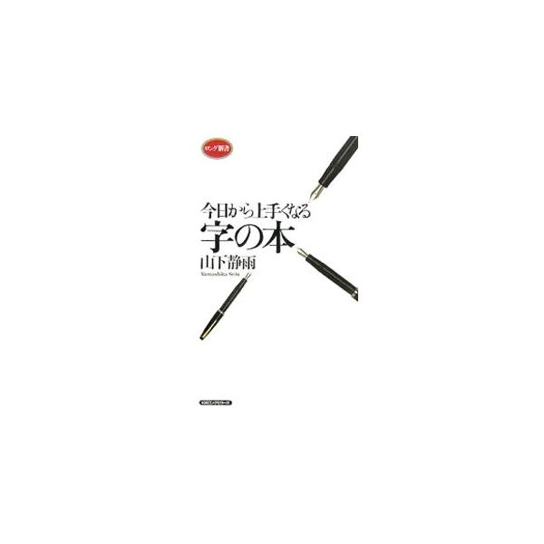 字下手は一生の損、ちょっとしたコツを知るだけで、字は見違えるほどきれいになる！　代表的ないくつかの文字にあるポイントを的確につかんで理解すれば、その応用ですべての漢字が上手に書ける、「読んで字がうまくなる本」。■カテゴリ：中古本■ジャンル：...
