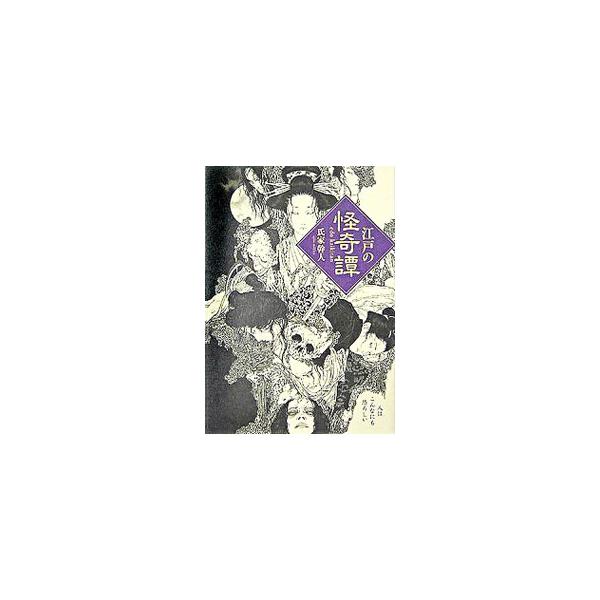 口から針を吐く少女。殺人鬼に豹変したまじめな旗本。遊女の亡霊のしわざか、物の怪の悪戯か−。不可解で理不尽な事件の数々。本当に怖いのは、お化けでも幽霊でもないということを知っている、大人のための１２の奇譚。■カテゴリ：中古本■ジャンル：産業・...