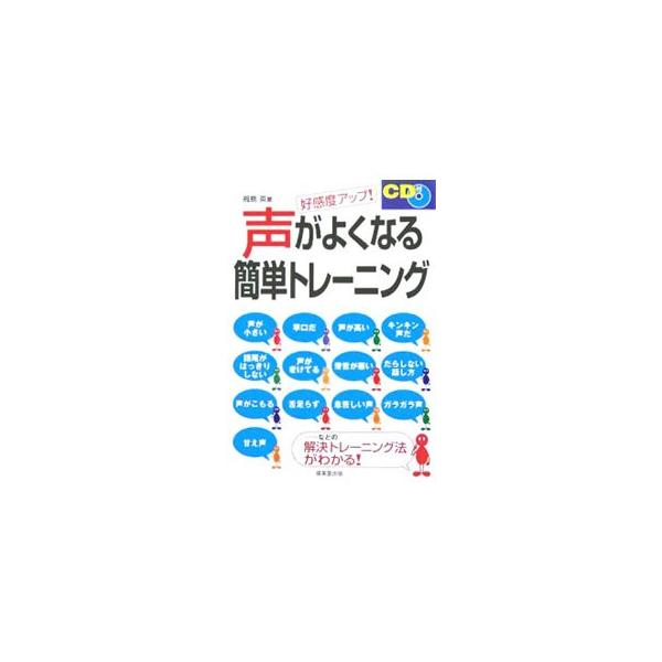 具体的で個人的な声の悩みが誰でも簡単にやさしく解決できる、基礎から発展までのトレーニング法を紹介。電話で聞きやすく話す、敬語を美しく話す、会議等で話すなど、より具体的な声の使い方も解説する。■カテゴリ：中古本■ジャンル：産業・学術・歴史 言...