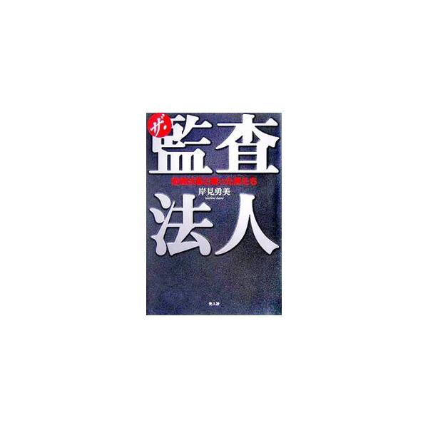 巨大企業エンロン、ワールドコムの倒産に絡んで崩壊した世界的会計事務所アーサーアンダーセン、カネボウ粉飾決算事件…。不正会計はなぜ後を絶たないのか等の疑問に答え、さらに会計士のあり方を考えるタイムリーな一冊。■カテゴリ：中古本■ジャンル：ビジ...