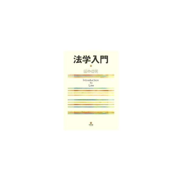 現代日本の法状況に焦点を合わせながら、法システムや裁判制度の仕組み・機能、法の実現目的・価値、法的思考の特徴・技法、法律家の組織・活動などについて分かりやすく解説する。■カテゴリ：中古本■ジャンル：政治・経済・法律 法律その他■出版社：有斐...