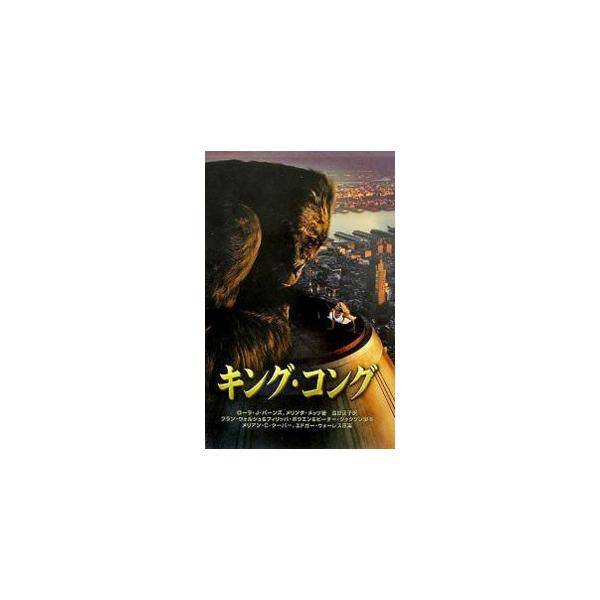 キング・コング／メリアン・C・クーパー／エドガー・ウォーレス