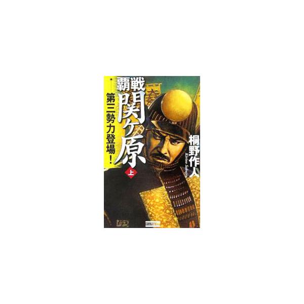 中古】 覇戦 1/Gakken/仲路さとる