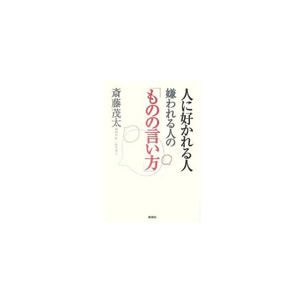 人に好かれる人嫌われる人の「ものの言い方」／斎藤茂太