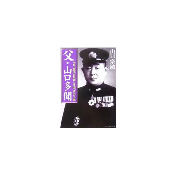 ■カテゴリ：中古本■ジャンル：産業・学術・歴史 その他歴史■出版社：光人社■出版社シリーズ：光人社ＮＦ文庫■本のサイズ：文庫■発売日：2006/01/01■カナ：チチヤマグチタモン ヤマグチムネトシ