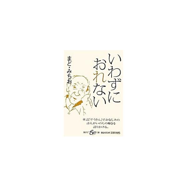 いわずにおれない まどみちお ネットオフ ヤフー店 通販 Yahoo ショッピング