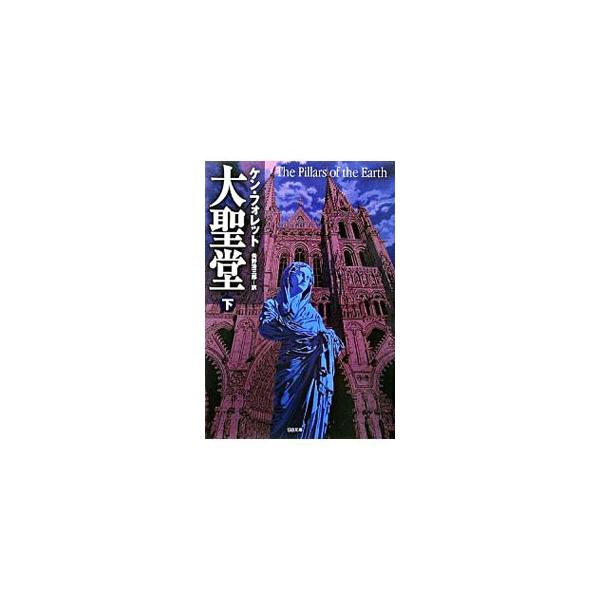 ■カテゴリ：中古本■ジャンル：文芸 小説一般■出版社：ソフトバンククリエイティブ■出版社シリーズ：ＳＢ文庫■本のサイズ：文庫■発売日：2005/12/01■カナ：ダイセイドウ ケンフォレット