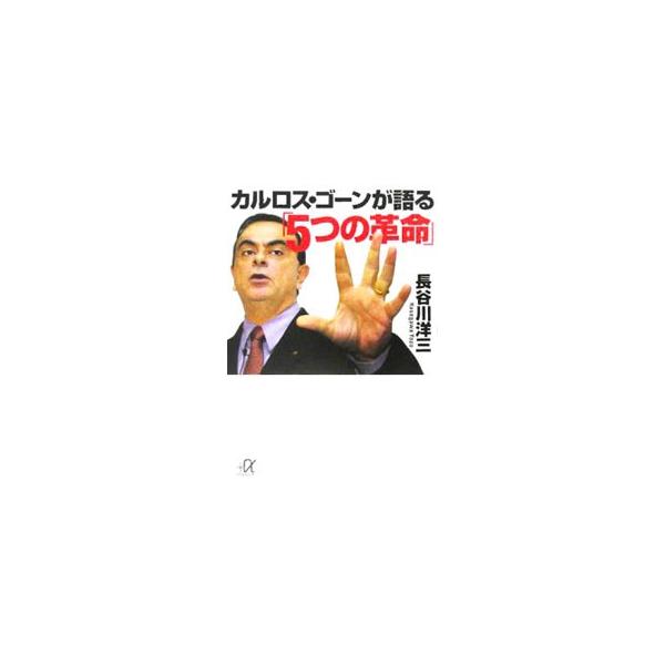 ■カテゴリ：中古本■ジャンル：産業・学術・歴史 機械・金属■出版社：講談社■出版社シリーズ：講談社＋・文庫■本のサイズ：文庫■発売日：2005/12/01■カナ：カルロスゴーンガカタルイツツノカクメイ ハセガワヨウゾウ