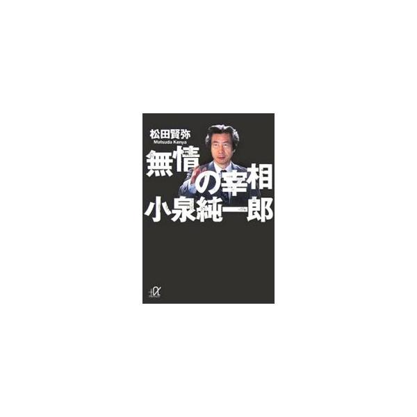 ■カテゴリ：中古本■ジャンル：産業・学術・歴史 その他歴史■出版社：講談社■出版社シリーズ：講談社＋・文庫■本のサイズ：文庫■発売日：2005/12/01■カナ：ムジョウノサイショウコイズミジュンイチロウ マツダケンヤ